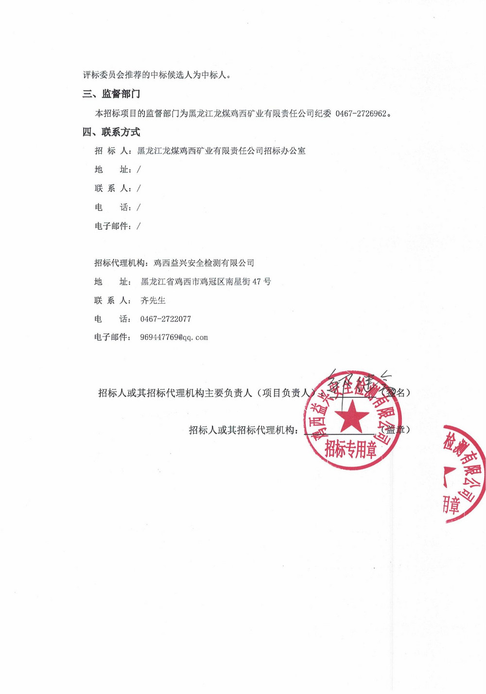 雞西礦業(yè)公司14-3批次設備大修采購中標結果公示_000194_01.jpg