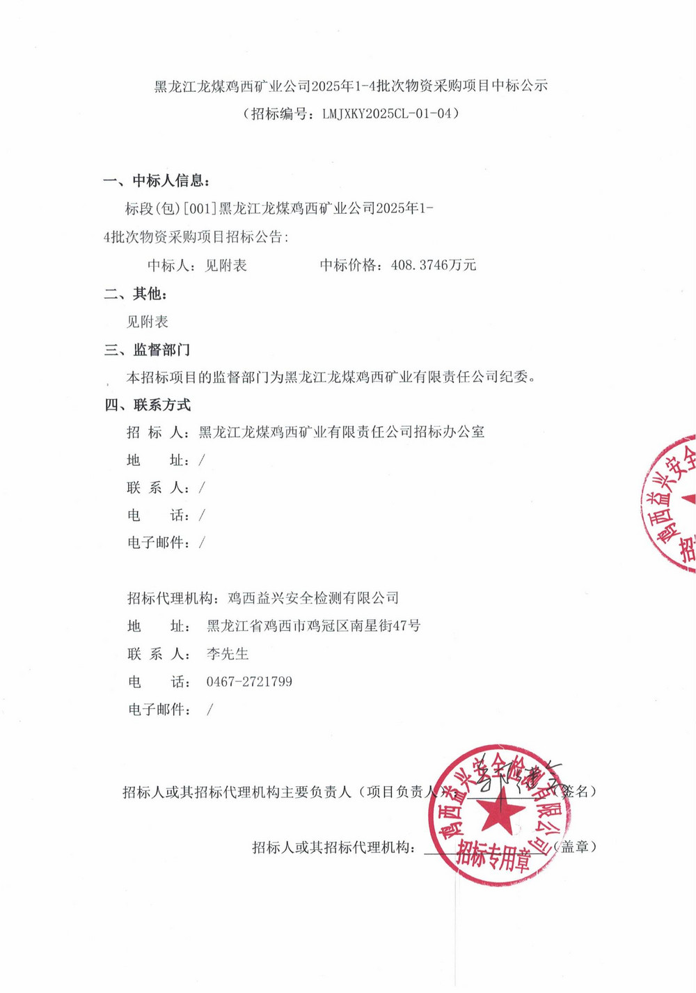 黑龍江龍煤雞西礦業(yè)公司2025年1-4批次物資采購項目中標(biāo)公示_00.jpg
