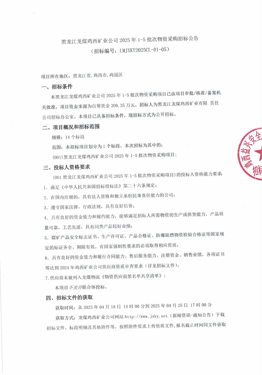 黑龍江龍煤雞西礦業(yè)公司2025年1-5批次物資采購(gòu)招標(biāo)公告_00.jpg