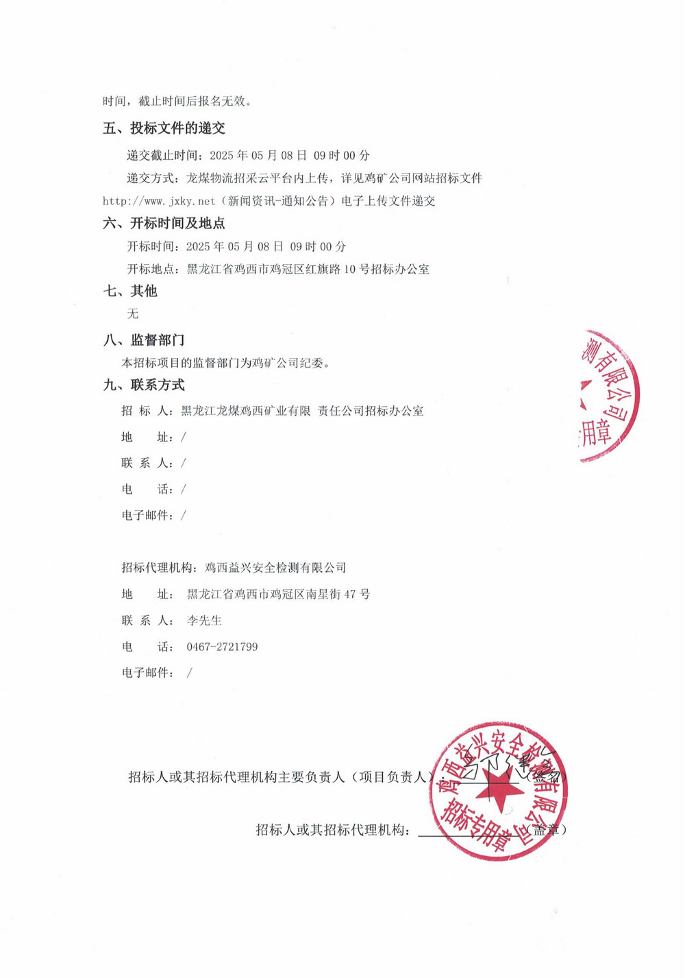 黑龍江龍煤雞西礦業(yè)公司2025年1-5批次物資采購(gòu)招標(biāo)公告_01.jpg