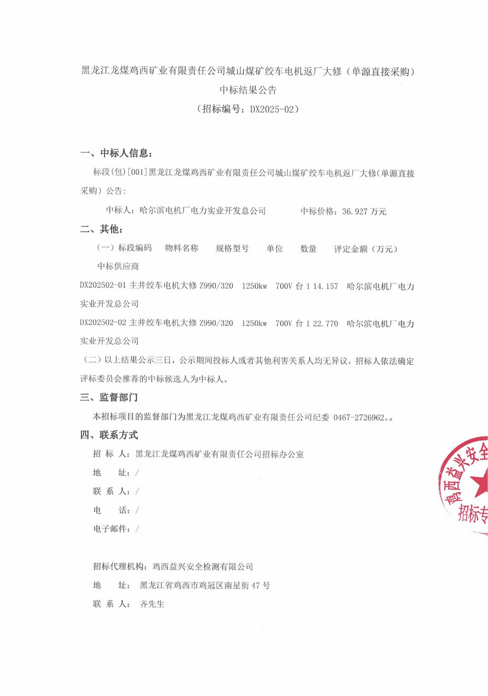 25年2批次設(shè)備大修采購中標(biāo)結(jié)果公示_000199_00.jpg