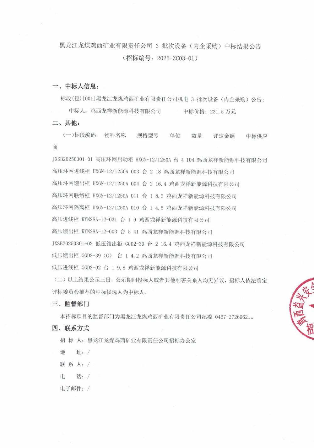 25年3批次設備(內(nèi)企采購）中標結果公示_000201_00.jpg