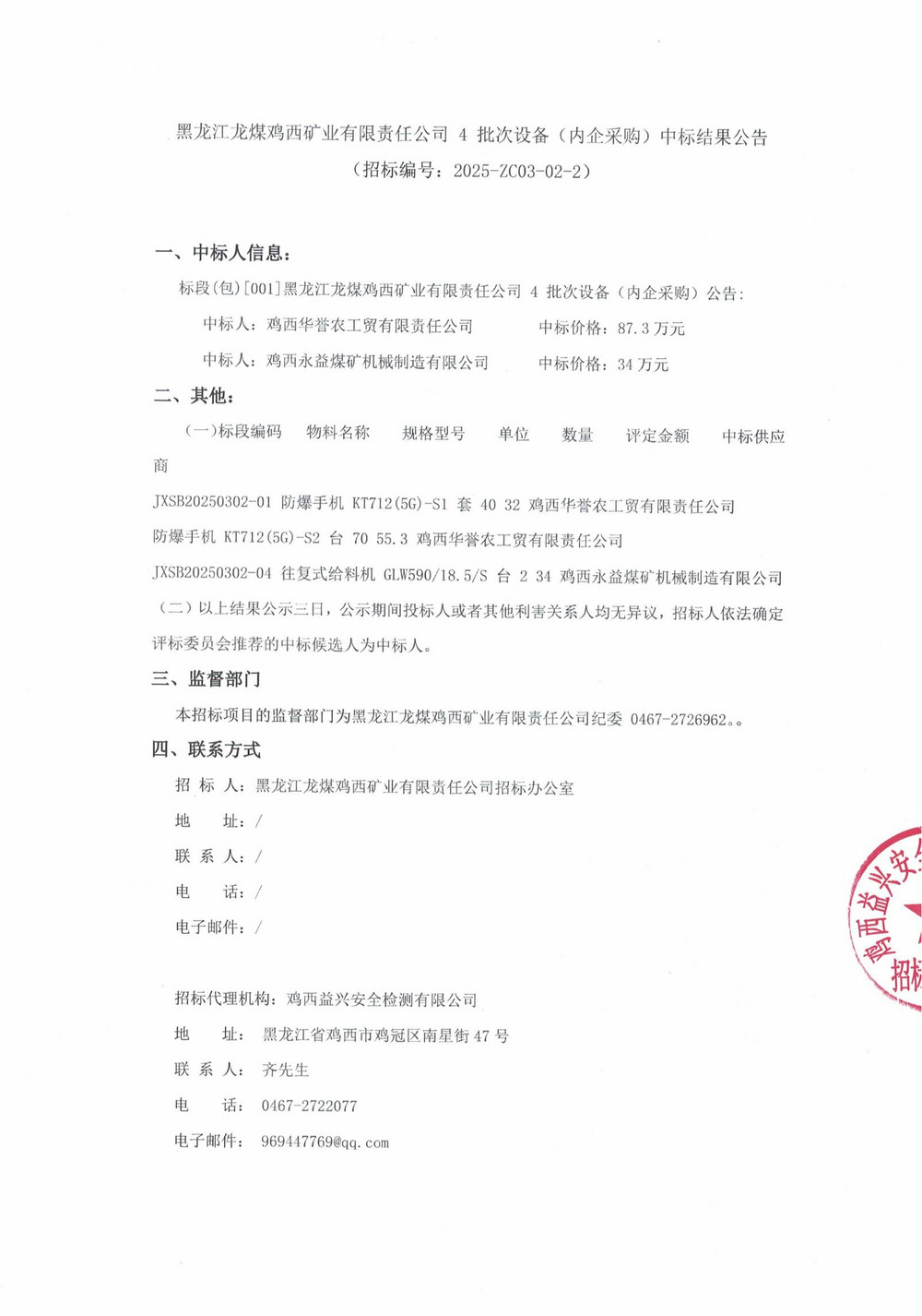 25年4批次設(shè)備(內(nèi)企采購）中標(biāo)結(jié)果公示_000200_00.jpg