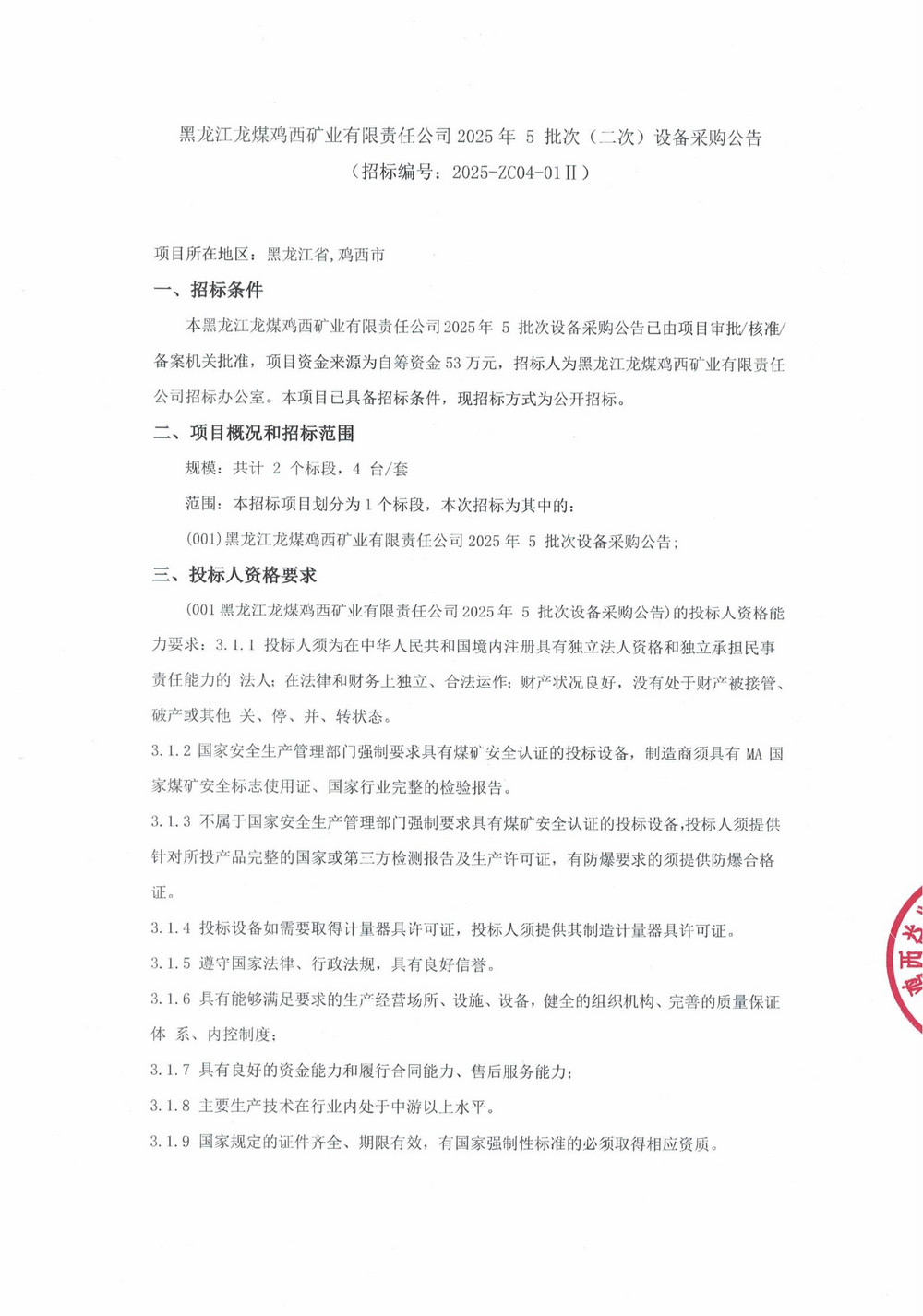 25年5批次（二次）設(shè)備采購(gòu)公告_000202_00.jpg
