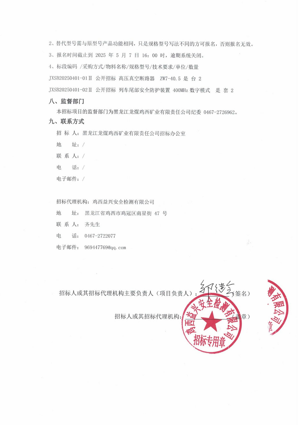 25年5批次（二次）設(shè)備采購(gòu)公告_000202_03.jpg