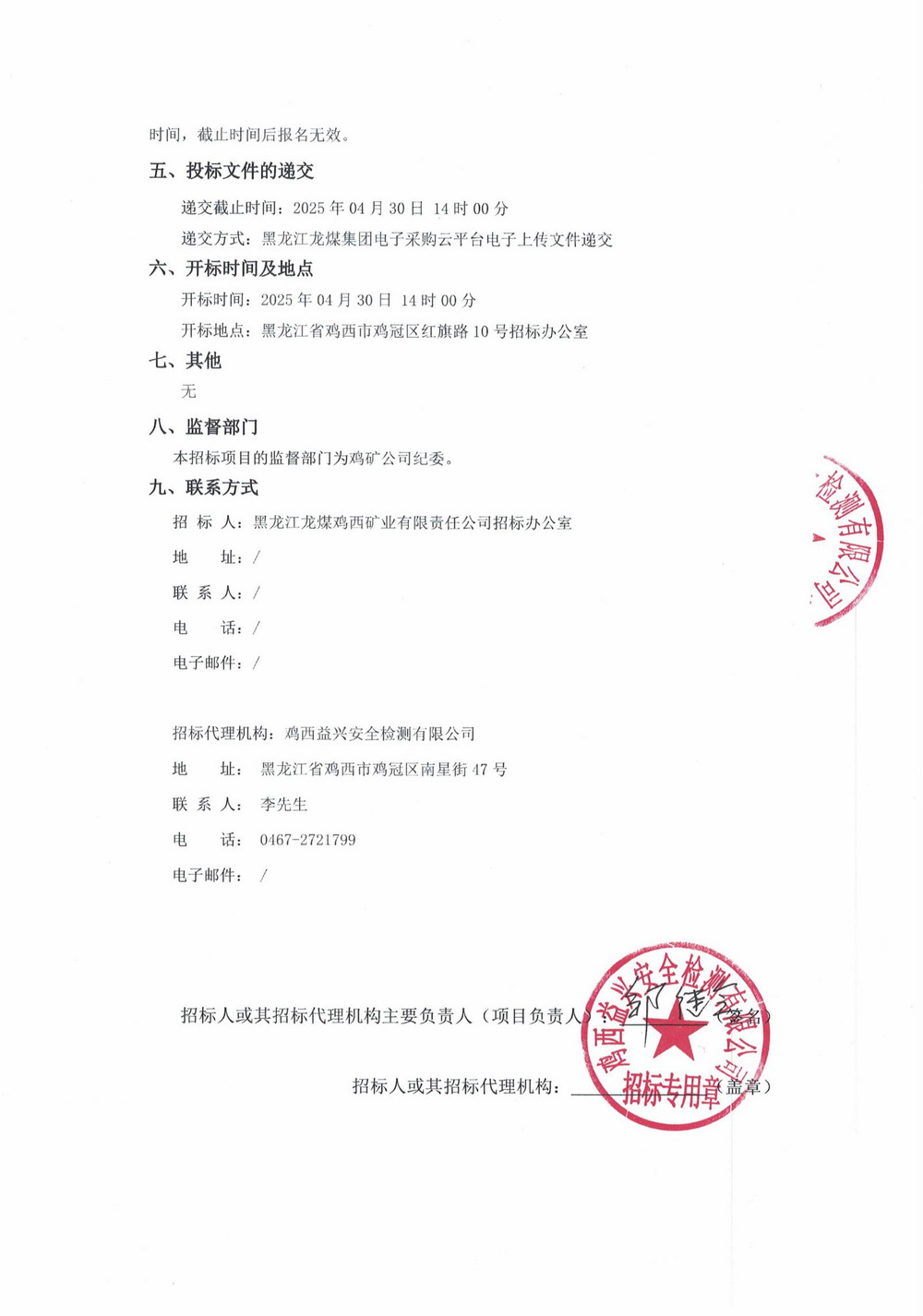 黑龍江龍煤雞西礦業(yè)公司2025年5批次材料應(yīng)急采購項(xiàng)目招標(biāo)公告_01.jpg