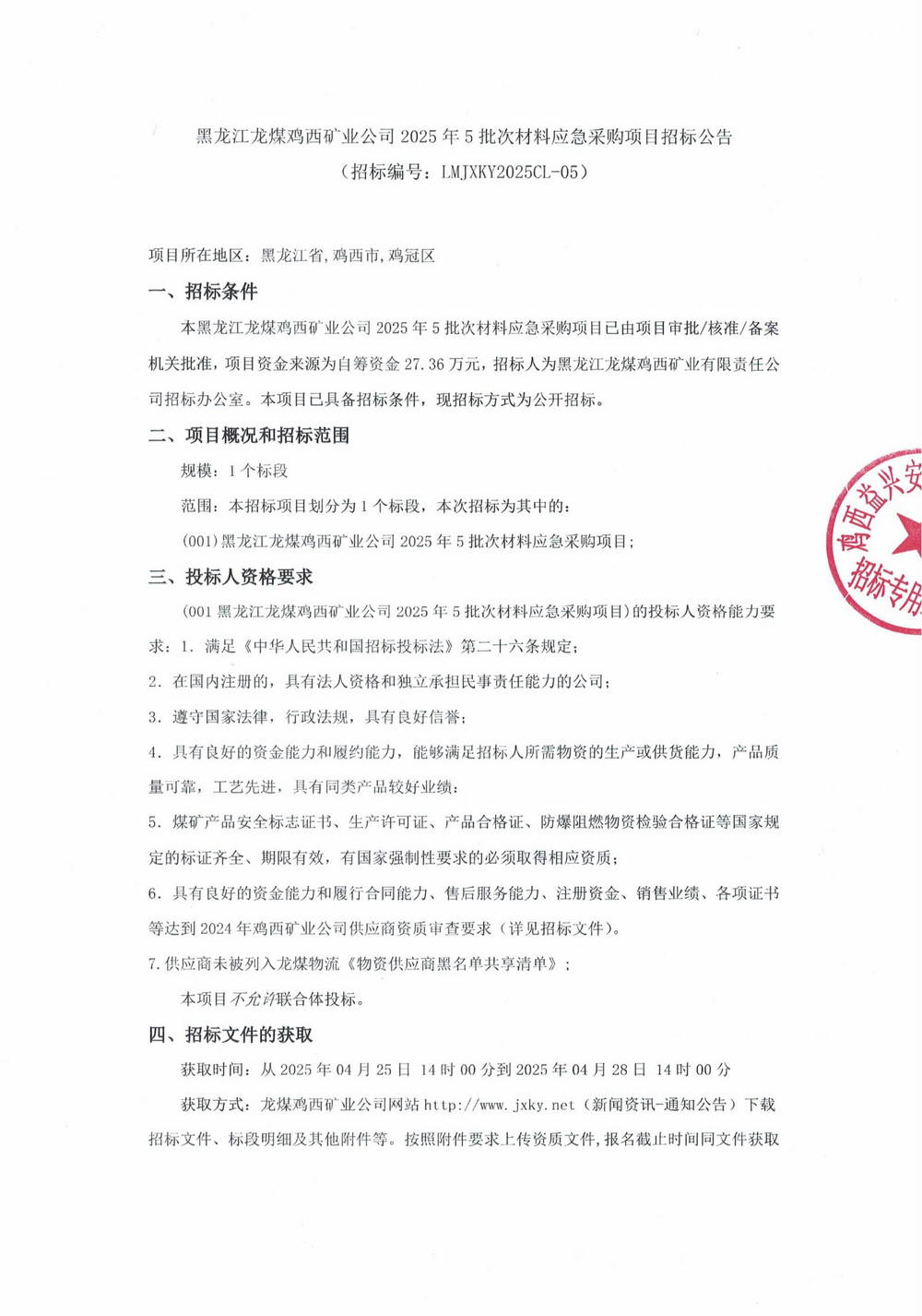 黑龍江龍煤雞西礦業(yè)公司2025年5批次材料應(yīng)急采購項(xiàng)目招標(biāo)公告_00.jpg