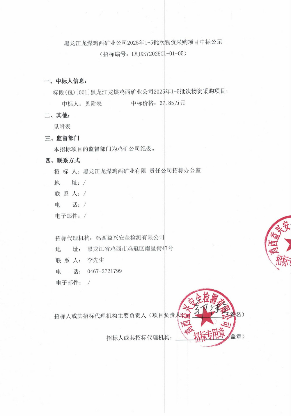 黑龍江龍煤雞西礦業(yè)公司2025年1-5批次物資采購項目中標公示_00.jpg