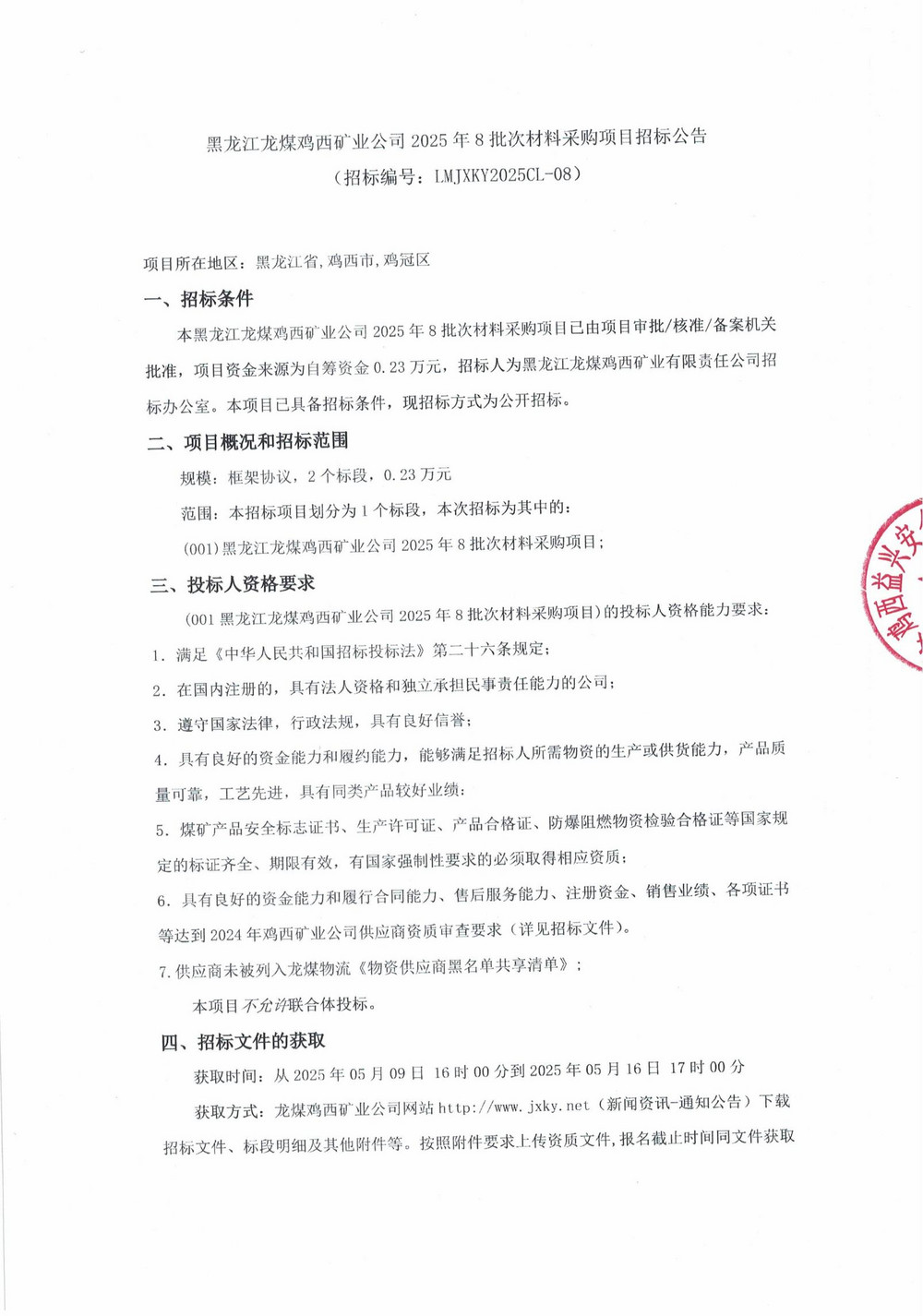 黑龍江龍煤雞西礦業(yè)公司2025年8批次材料采購(gòu)項(xiàng)目招標(biāo)公告_00.jpg
