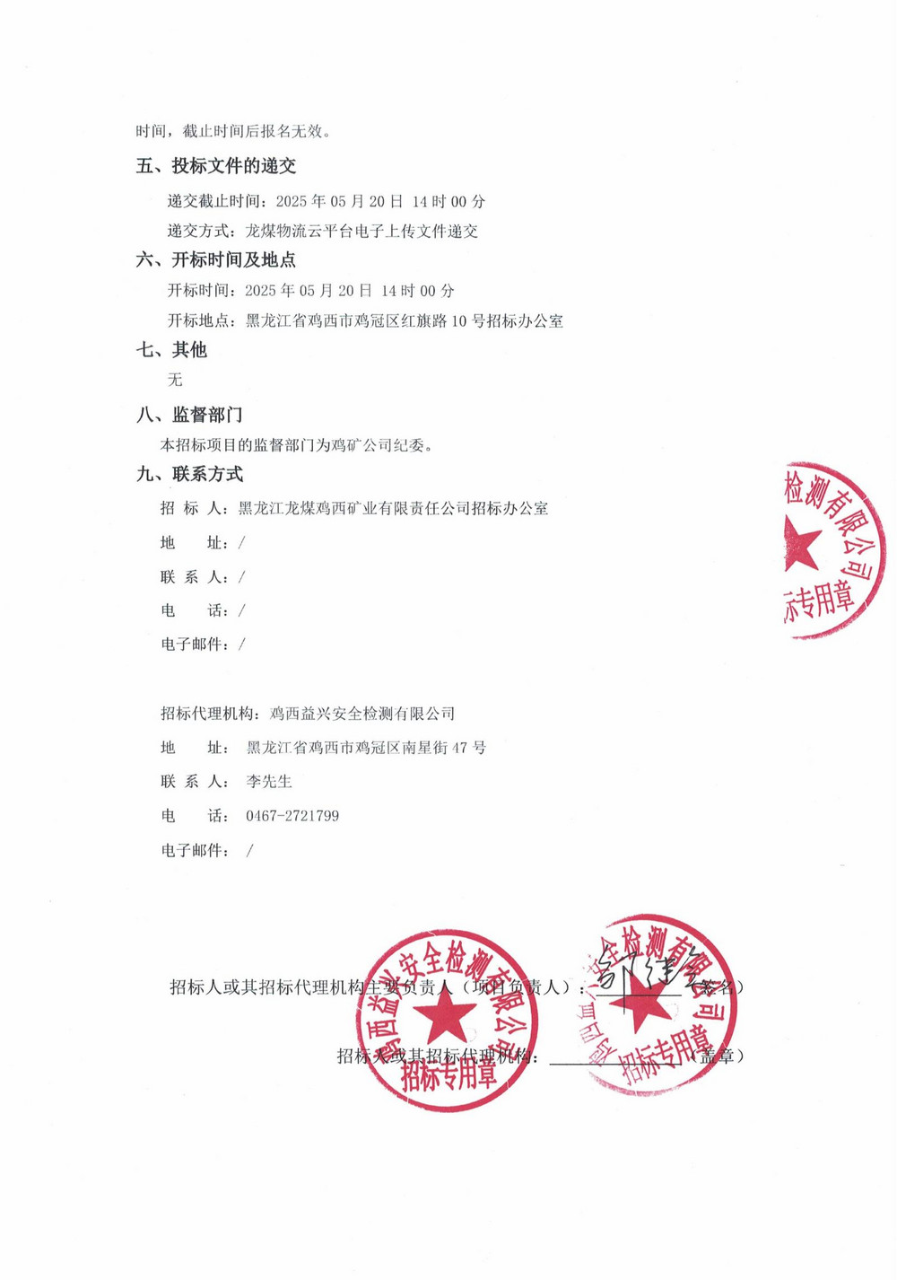 黑龍江龍煤雞西礦業(yè)公司2025年8批次材料采購(gòu)項(xiàng)目招標(biāo)公告_01.jpg