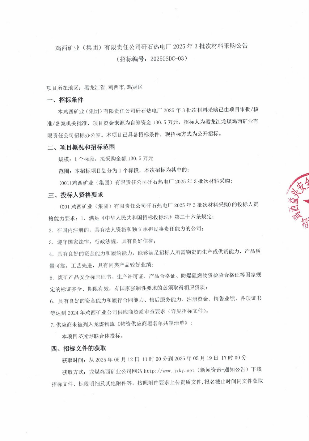 雞西礦業(yè)（集團(tuán)）有限責(zé)任公司矸石熱電廠 2025 年 3 批次材料采購(gòu)公告-局網(wǎng)_00.jpg