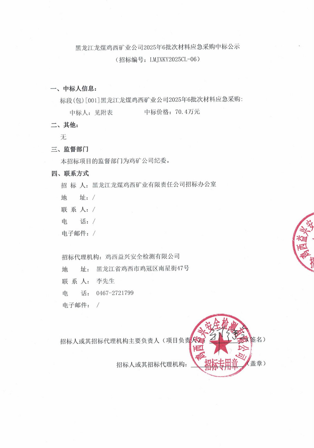 黑龍江龍煤雞西礦業(yè)公司2025年6批次材料應急采購中標公示_00.jpg