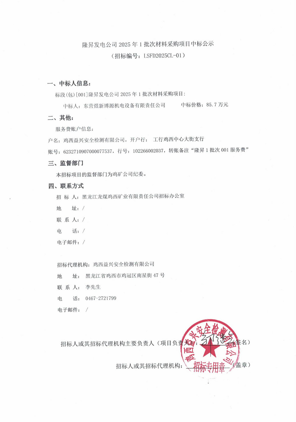 隆昇發(fā)電公司2025年1批次材料采購項(xiàng)目中標(biāo)公示_00.jpg