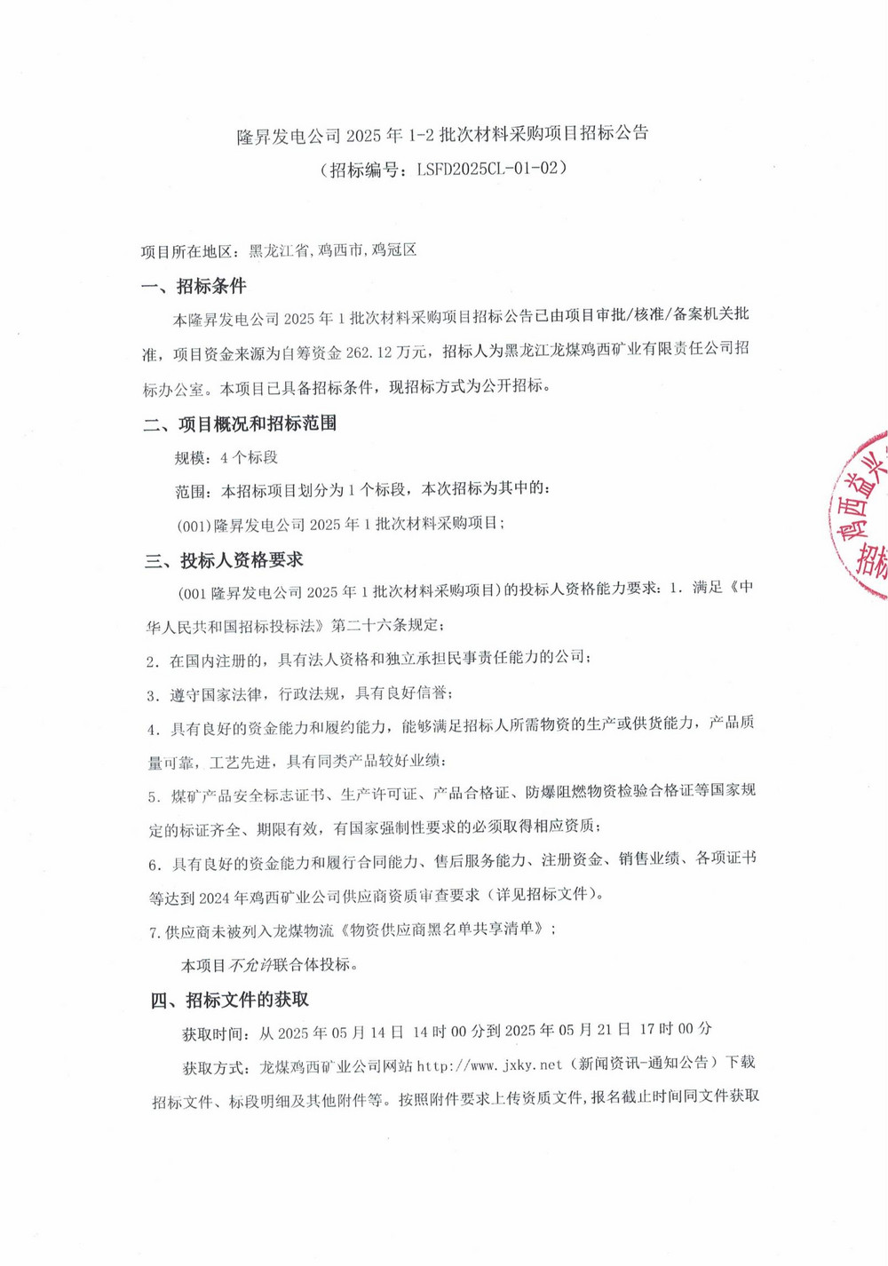 隆昇發(fā)電公司2025年1-2批次材料采購項目招標公告_00.jpg