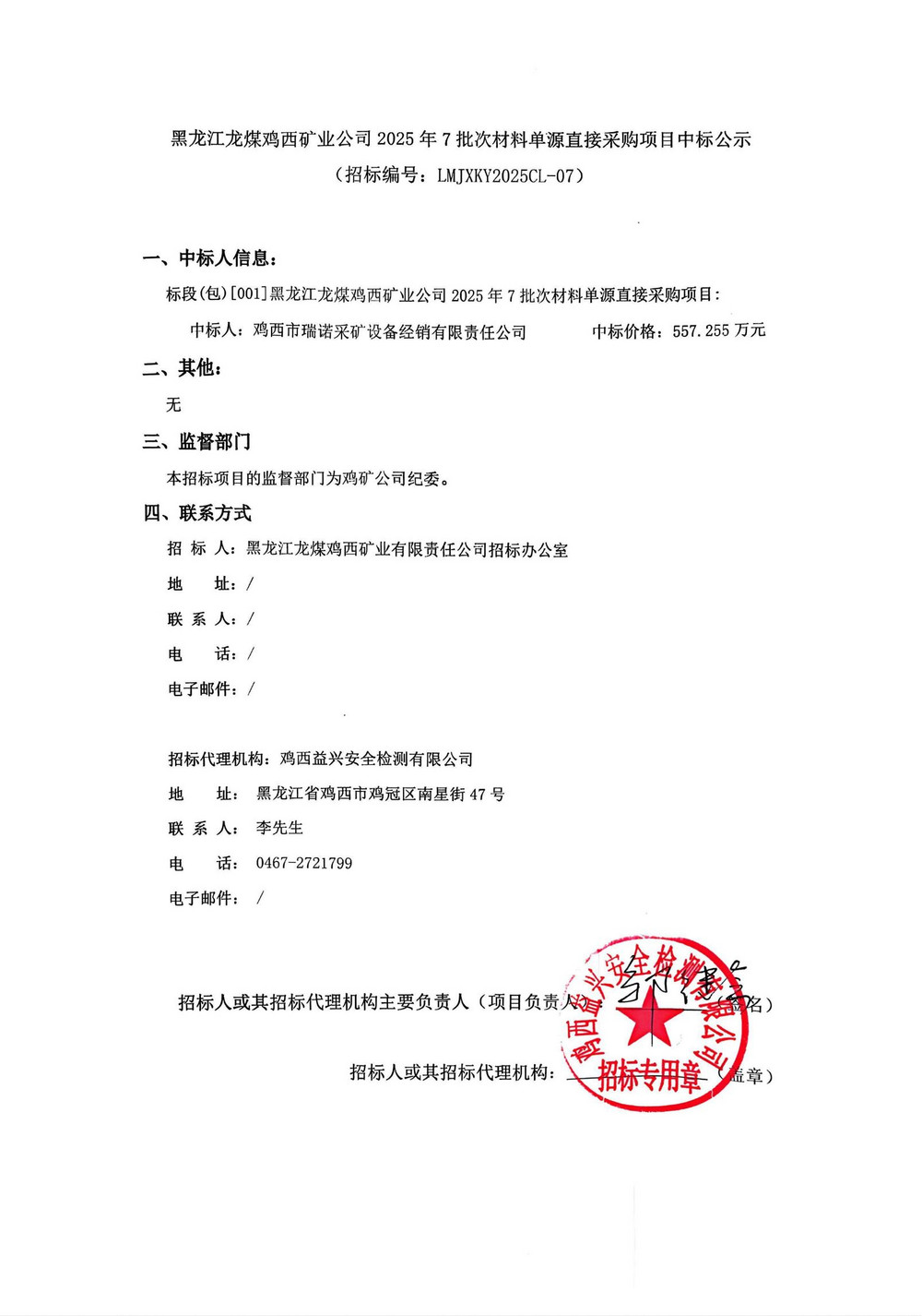 黑龍江龍煤雞西礦業(yè)公司2025年7批次材料單源直接采購(gòu)項(xiàng)目中標(biāo)公示_00.jpg