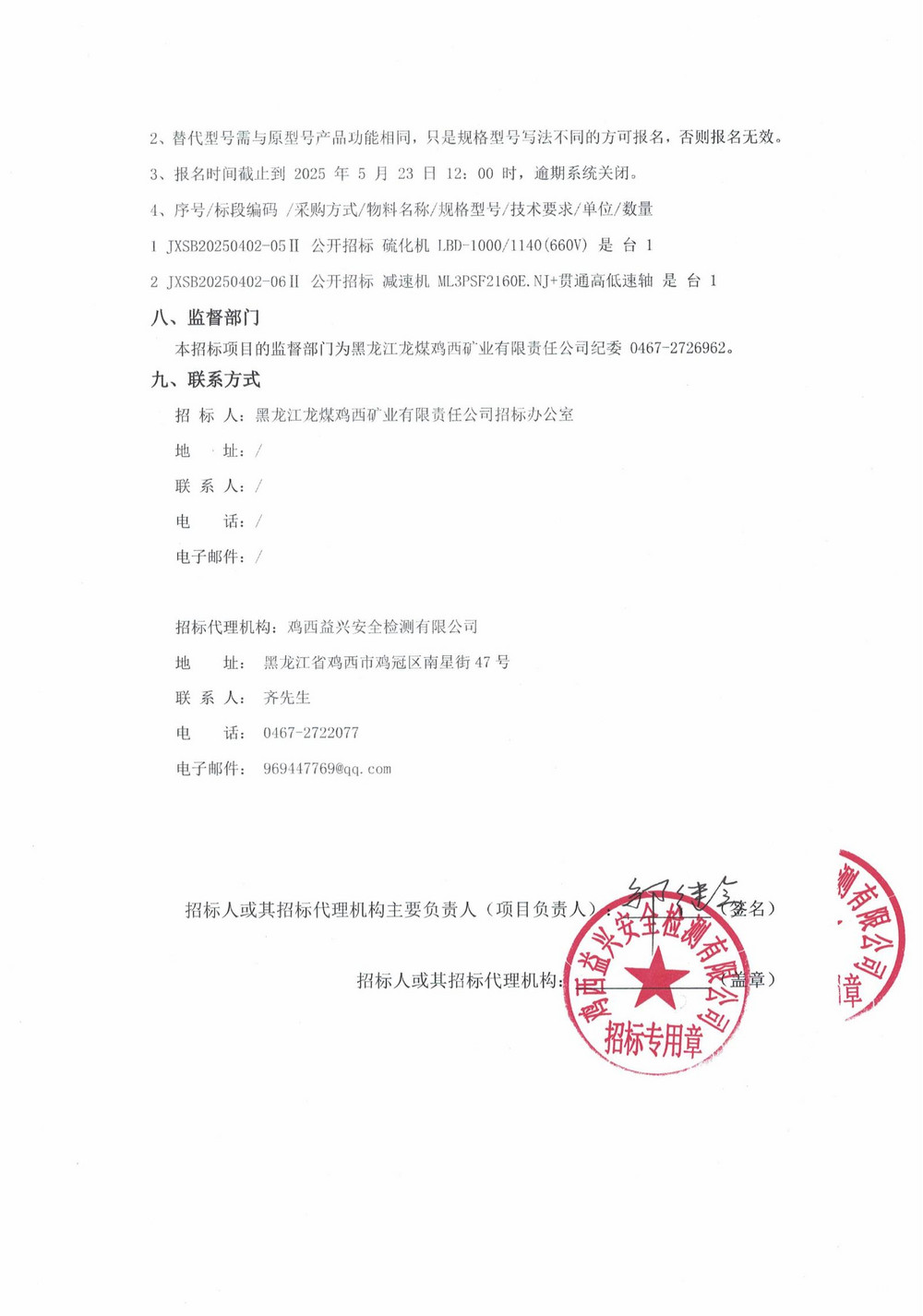黑龍江龍煤雞西礦業(yè)有限責(zé)任公司2025年6批次（二次）設(shè)備采購公告_000221_03.jpg