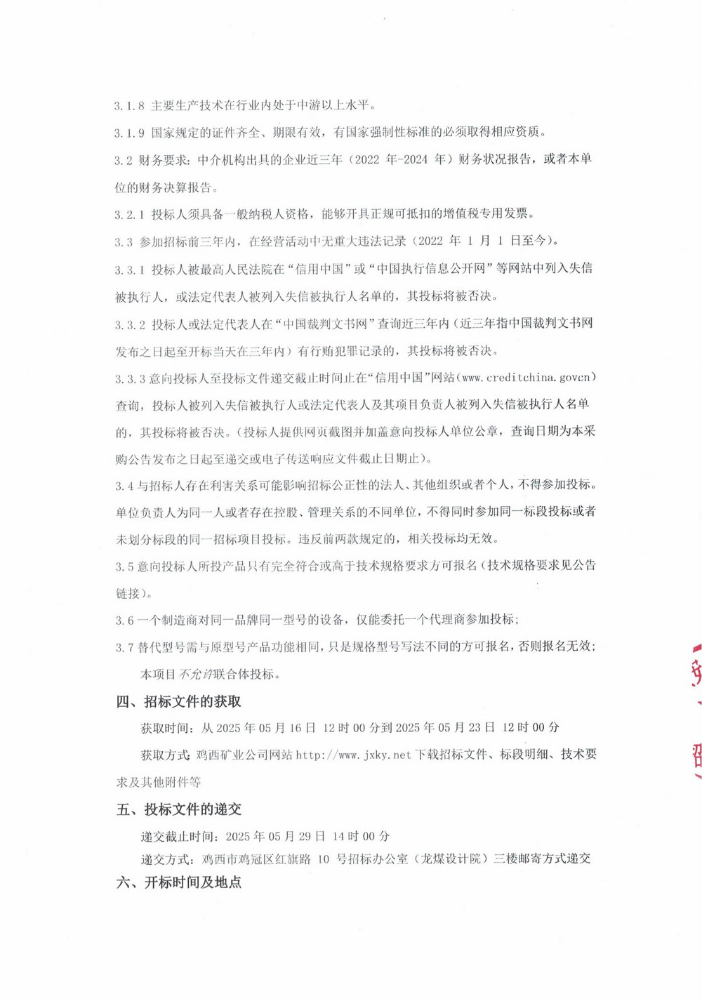 黑龍江龍煤雞西礦業(yè)有限責(zé)任公司2025年6批次（二次）設(shè)備采購公告_000221_01.jpg