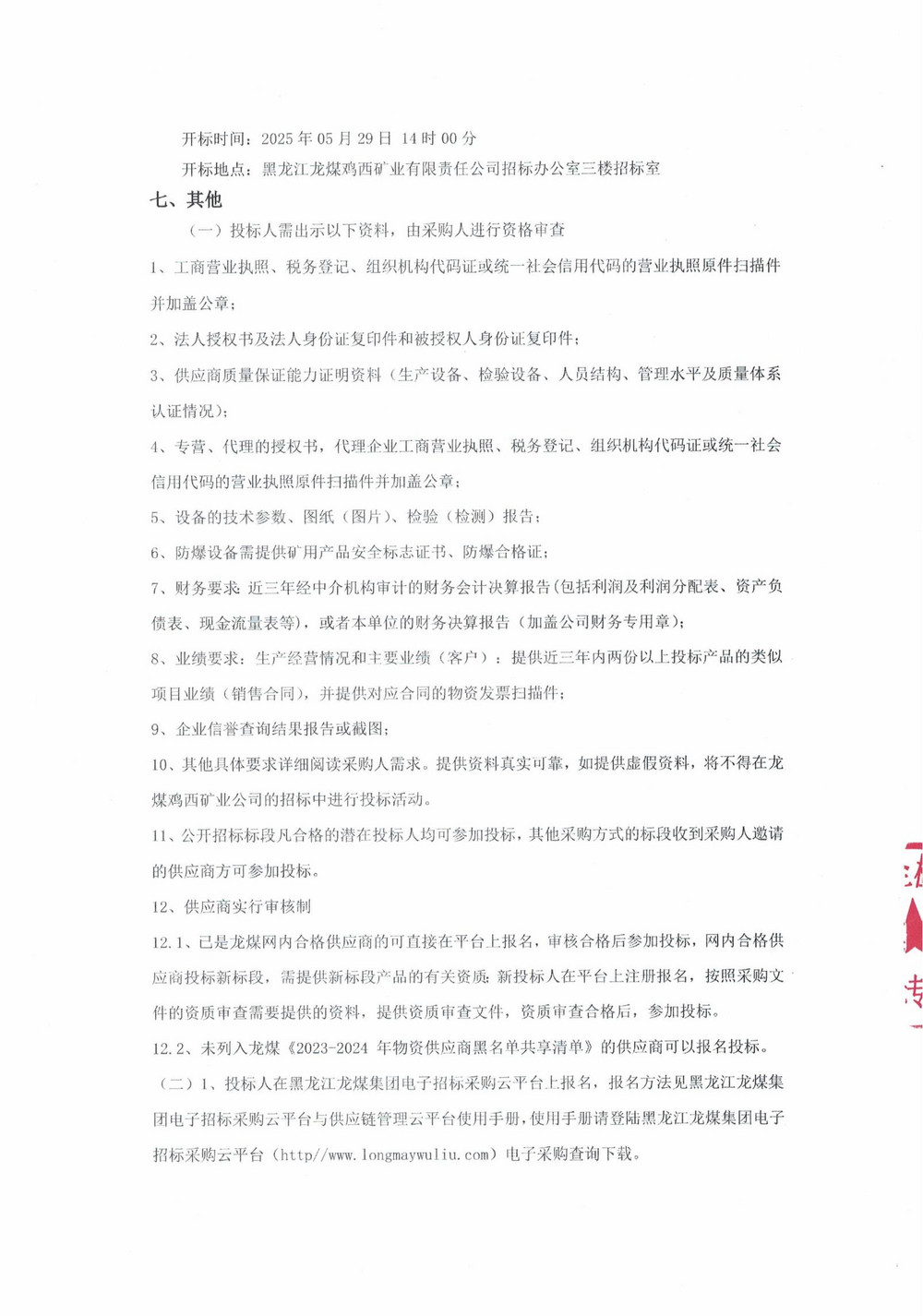 黑龍江龍煤雞西礦業(yè)有限責(zé)任公司2025年6批次（二次）設(shè)備采購公告_000221_02.jpg
