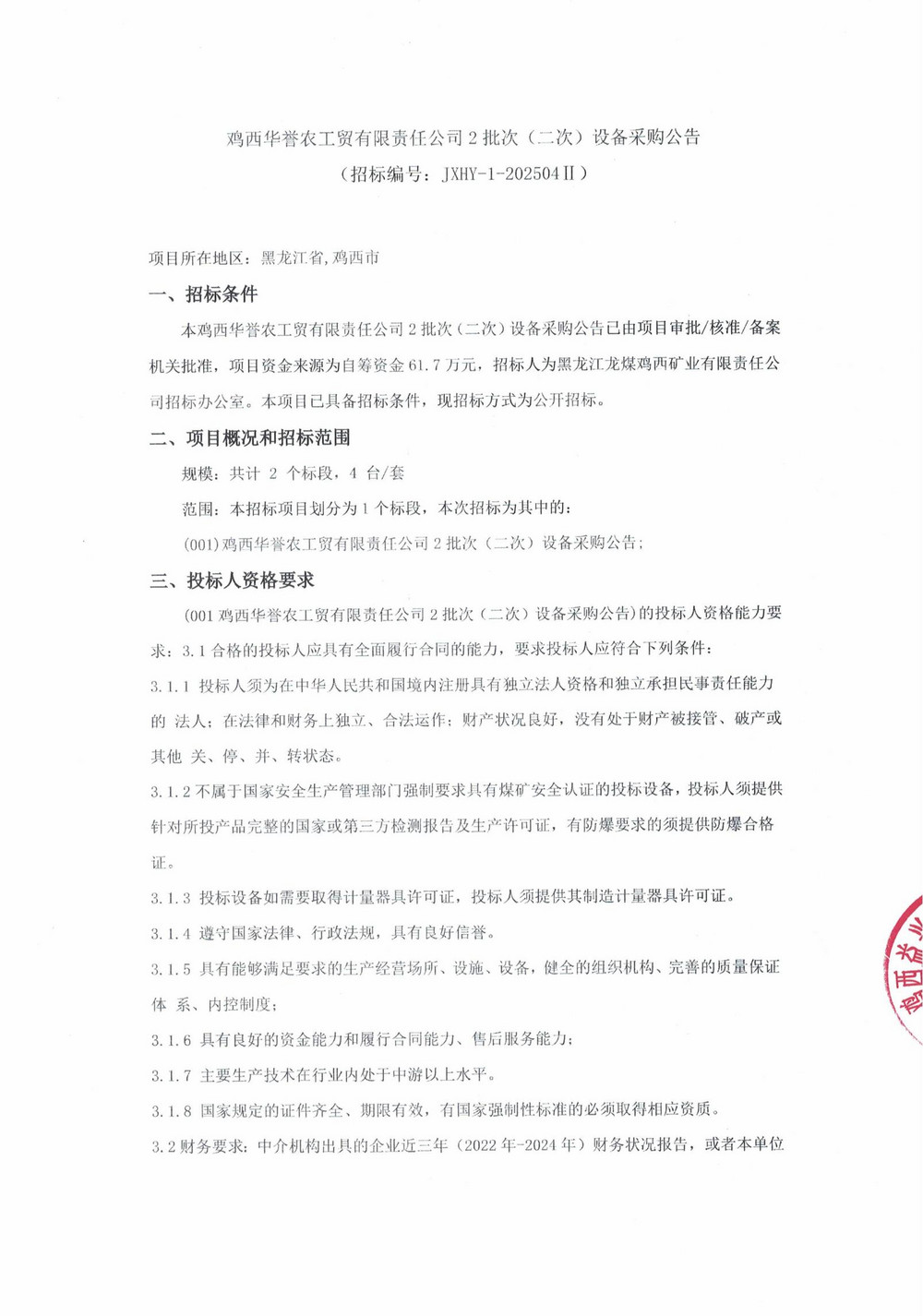 雞西華譽(yù)農(nóng)工貿(mào)有限責(zé)任公司2批次（二次）設(shè)備采購(gòu)公告_000220_00.jpg