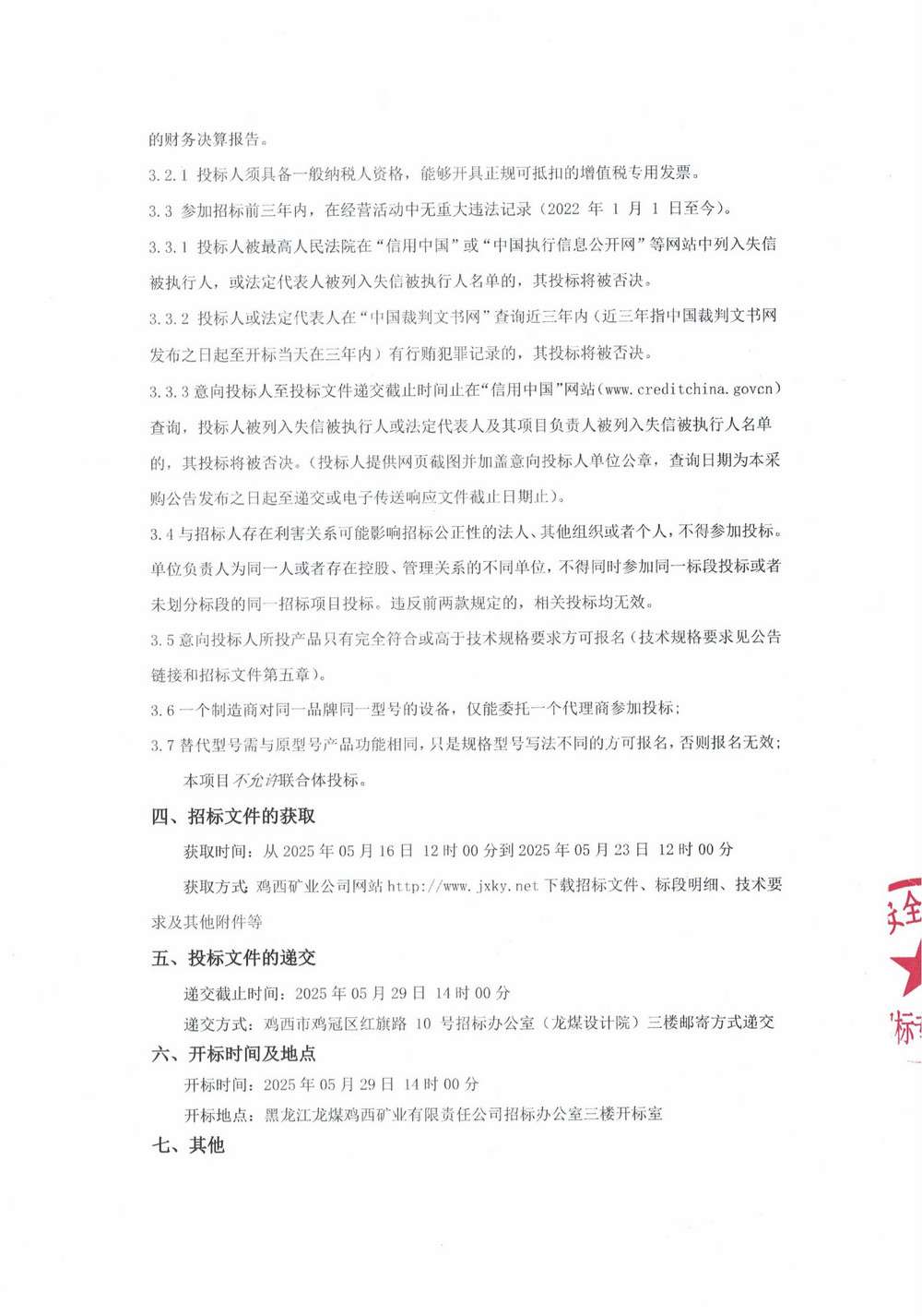 雞西華譽(yù)農(nóng)工貿(mào)有限責(zé)任公司2批次（二次）設(shè)備采購(gòu)公告_000220_01.jpg