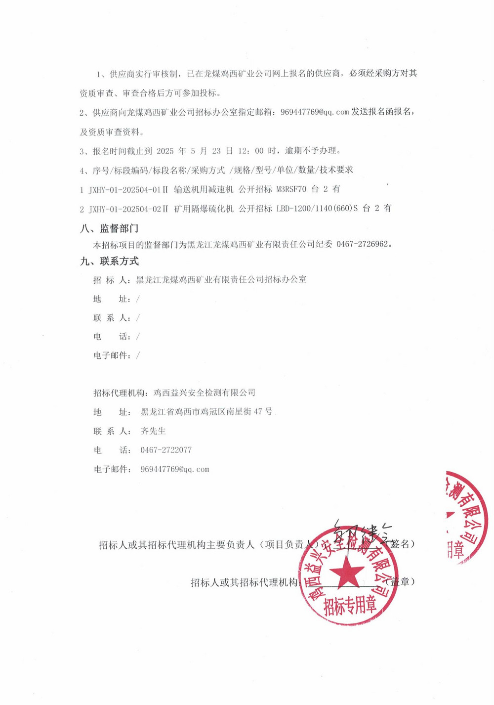 雞西華譽(yù)農(nóng)工貿(mào)有限責(zé)任公司2批次（二次）設(shè)備采購(gòu)公告_000220_02.jpg