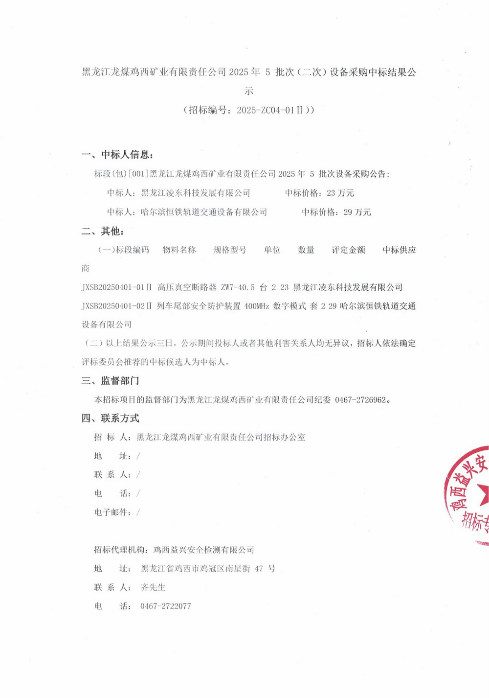 黑龍江龍煤雞西礦業(yè)有限責(zé)任公司2025年 5 批次（二次）設(shè)備采購(gòu)中標(biāo)結(jié)果公示_000222_00.jpg