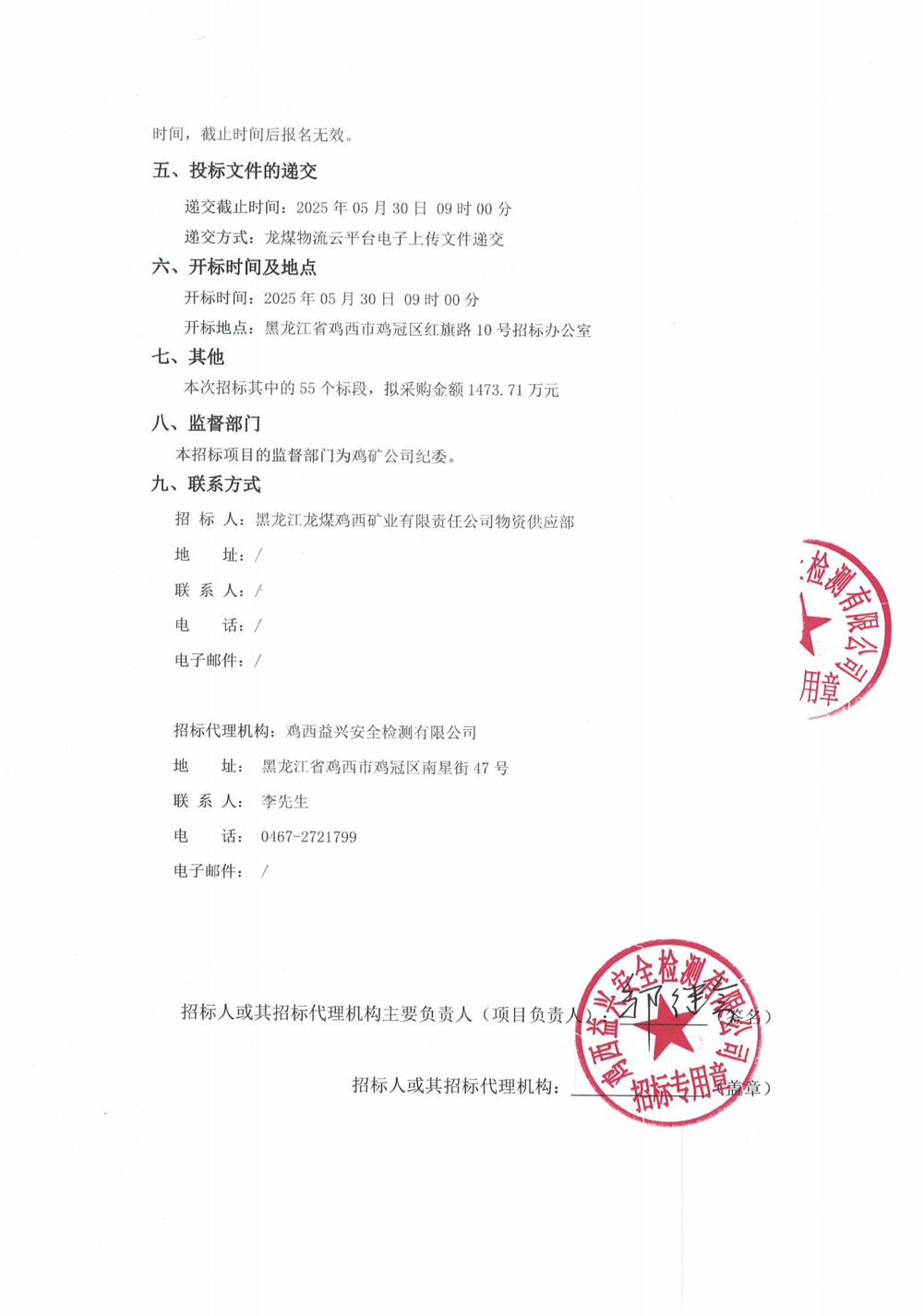 黑龍江龍煤雞西礦業(yè)有限責(zé)任公司2025年4-2批次材料采購項目招標(biāo)公告_01.jpg