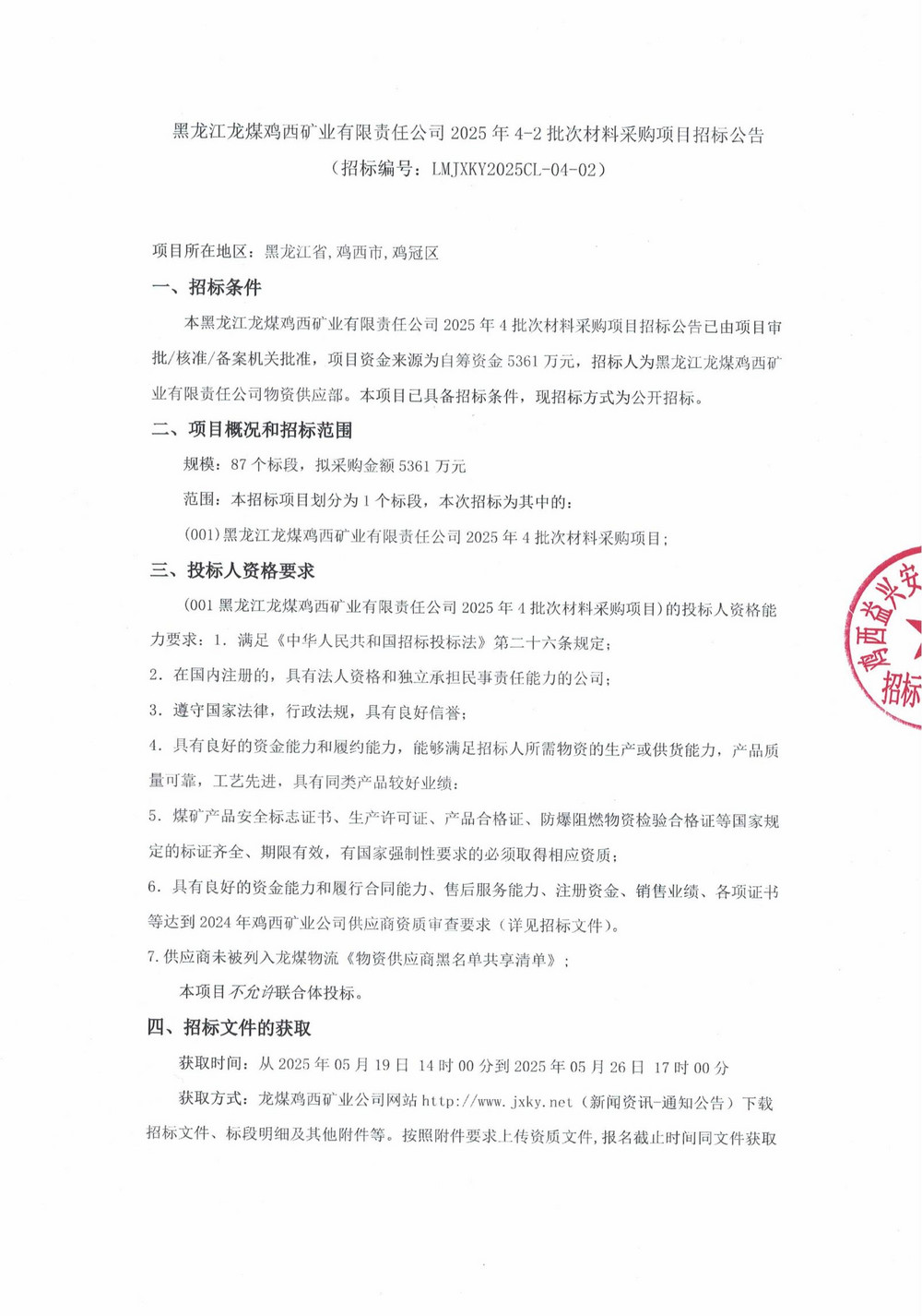 黑龍江龍煤雞西礦業(yè)有限責(zé)任公司2025年4-2批次材料采購項目招標(biāo)公告_00.jpg