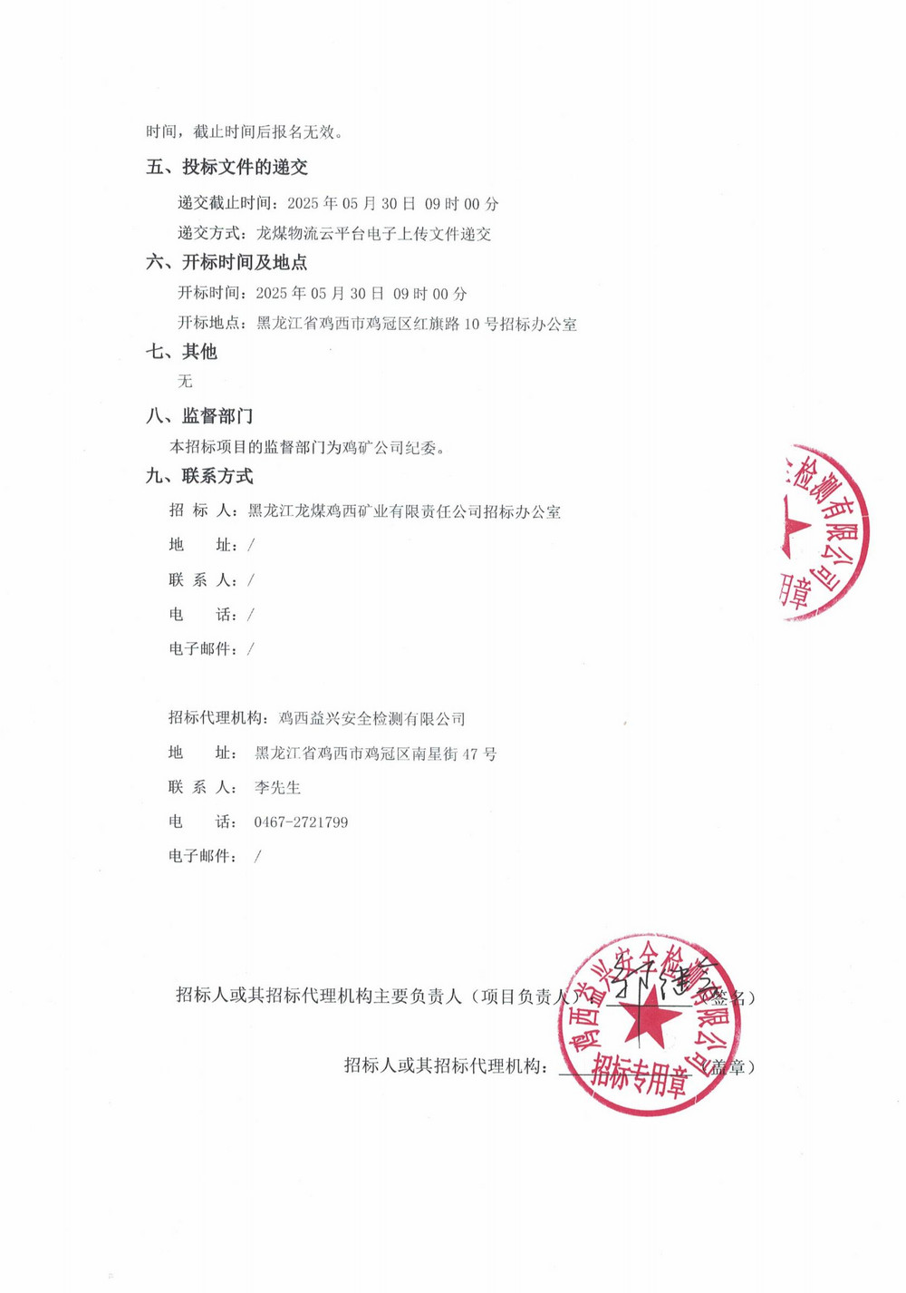 黑龍江龍煤雞西礦業(yè)公司2025年9批次材料采購項(xiàng)目招標(biāo)公告_01.jpg