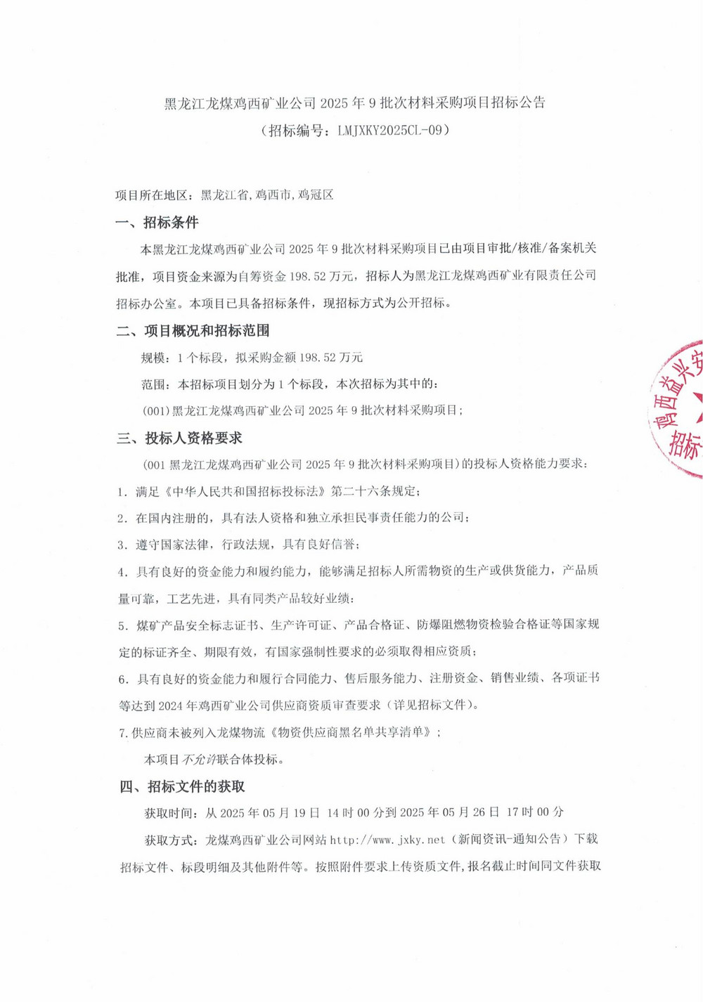 黑龍江龍煤雞西礦業(yè)公司2025年9批次材料采購項(xiàng)目招標(biāo)公告_00.jpg