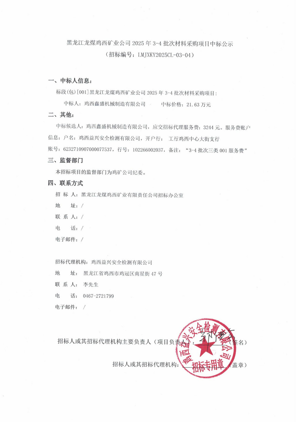 黑龍江龍煤雞西礦業(yè)公司2025年3-4批次材料采購項目中標公示_00.jpg