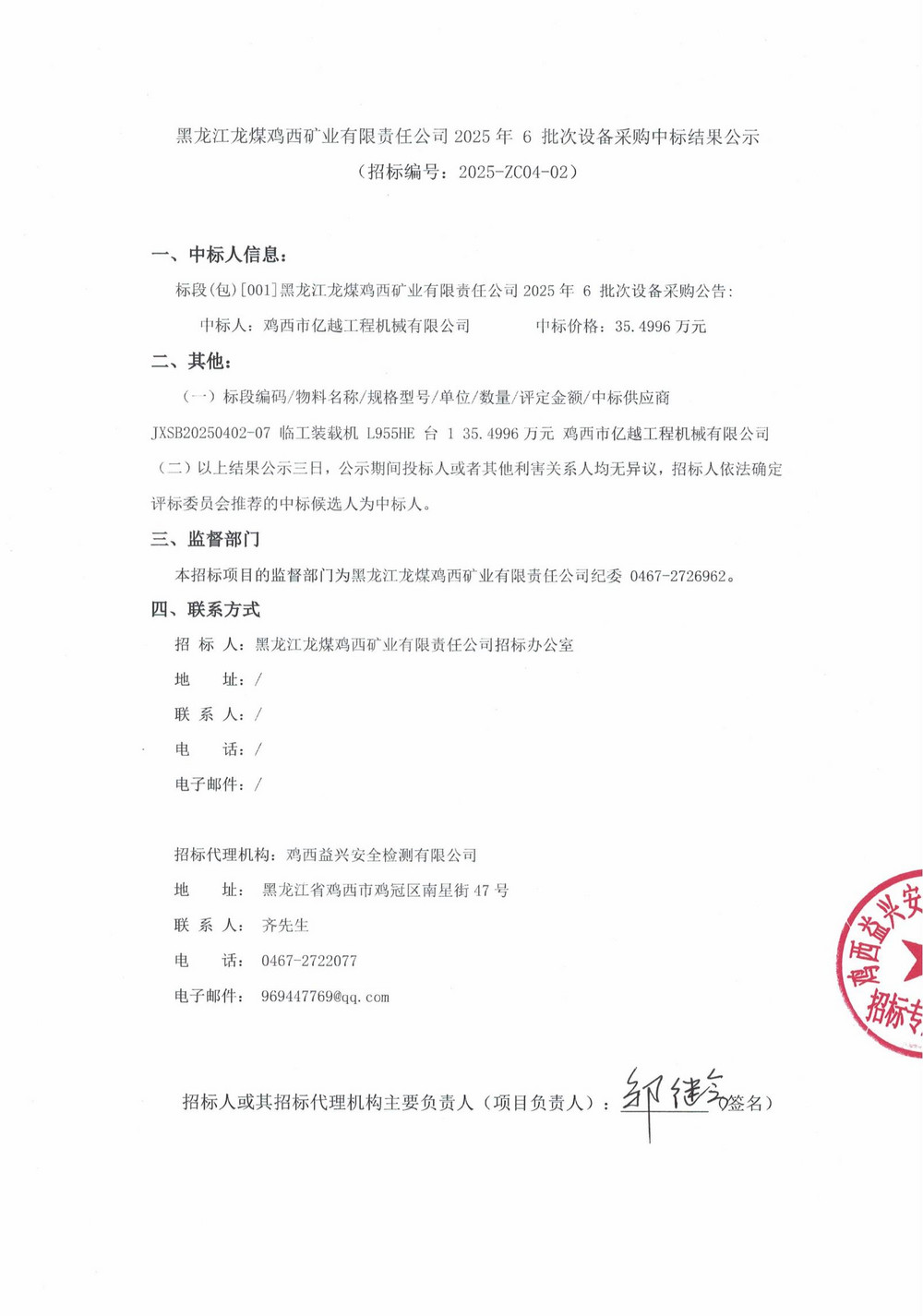 黑龍江龍煤雞西礦業(yè)有限責(zé)任公司2025年 6 批次設(shè)備采購中標(biāo)結(jié)果公示_000223_00.jpg