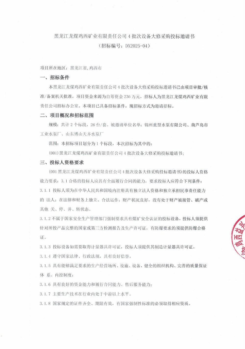 黑龍江龍煤雞西礦業(yè)有限責(zé)任公司4批次設(shè)備大修采購?fù)稑?biāo)邀請書_000224_00.jpg