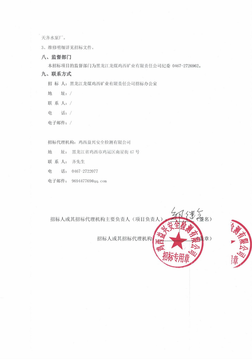 黑龍江龍煤雞西礦業(yè)有限責(zé)任公司4批次設(shè)備大修采購?fù)稑?biāo)邀請書_000224_02.jpg