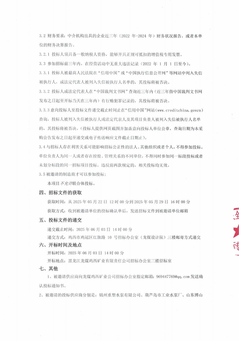 黑龍江龍煤雞西礦業(yè)有限責(zé)任公司4批次設(shè)備大修采購?fù)稑?biāo)邀請書_000224_01.jpg