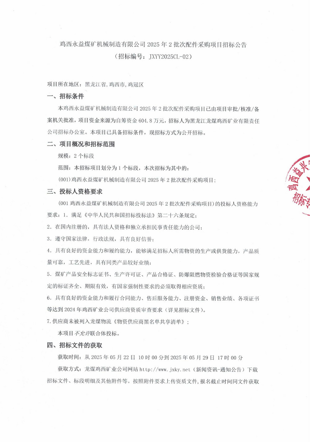 雞西永益煤礦機(jī)械制造有限公司2025年2批次配件采購(gòu)項(xiàng)目招標(biāo)公告_00.jpg