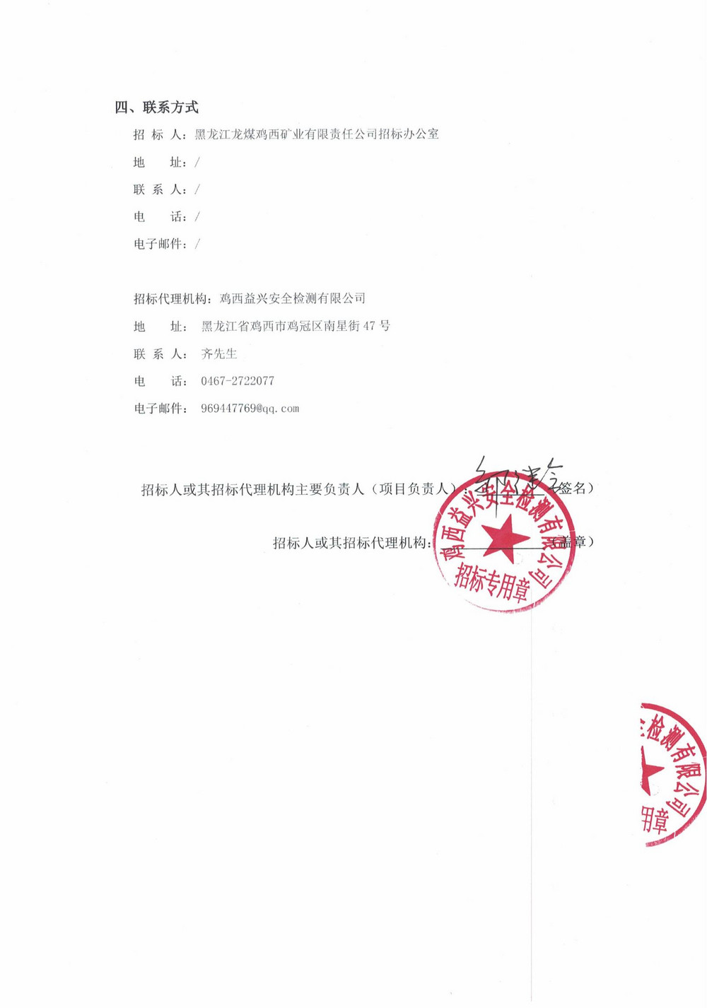 黑龍江龍煤雞西礦業(yè)有限責任公司 2025 年 7 批次設備采購中標結果公示_000225_01.jpg