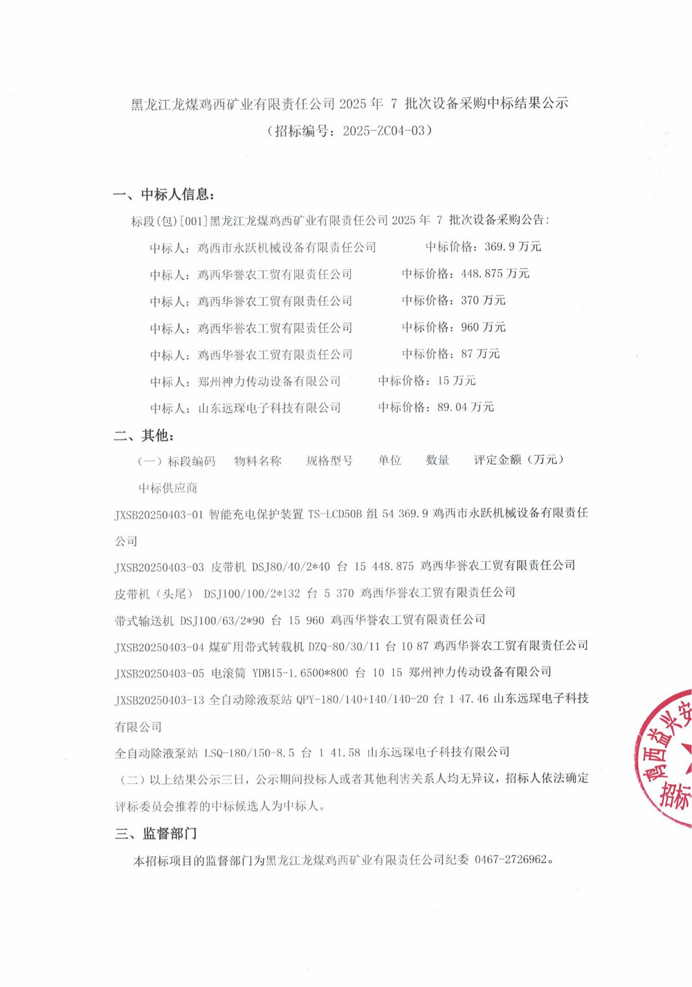 黑龍江龍煤雞西礦業(yè)有限責任公司 2025 年 7 批次設備采購中標結果公示_000225_00.jpg