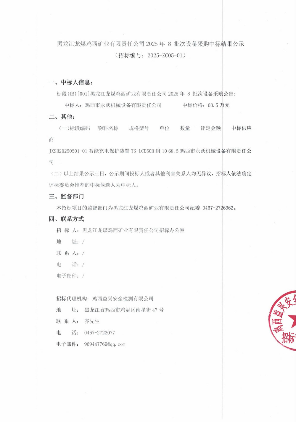 黑龍江龍煤雞西礦業(yè)有限責(zé)任公司 2025 年 8 批次設(shè)備采購中標(biāo)結(jié)果公示_000226_00.jpg