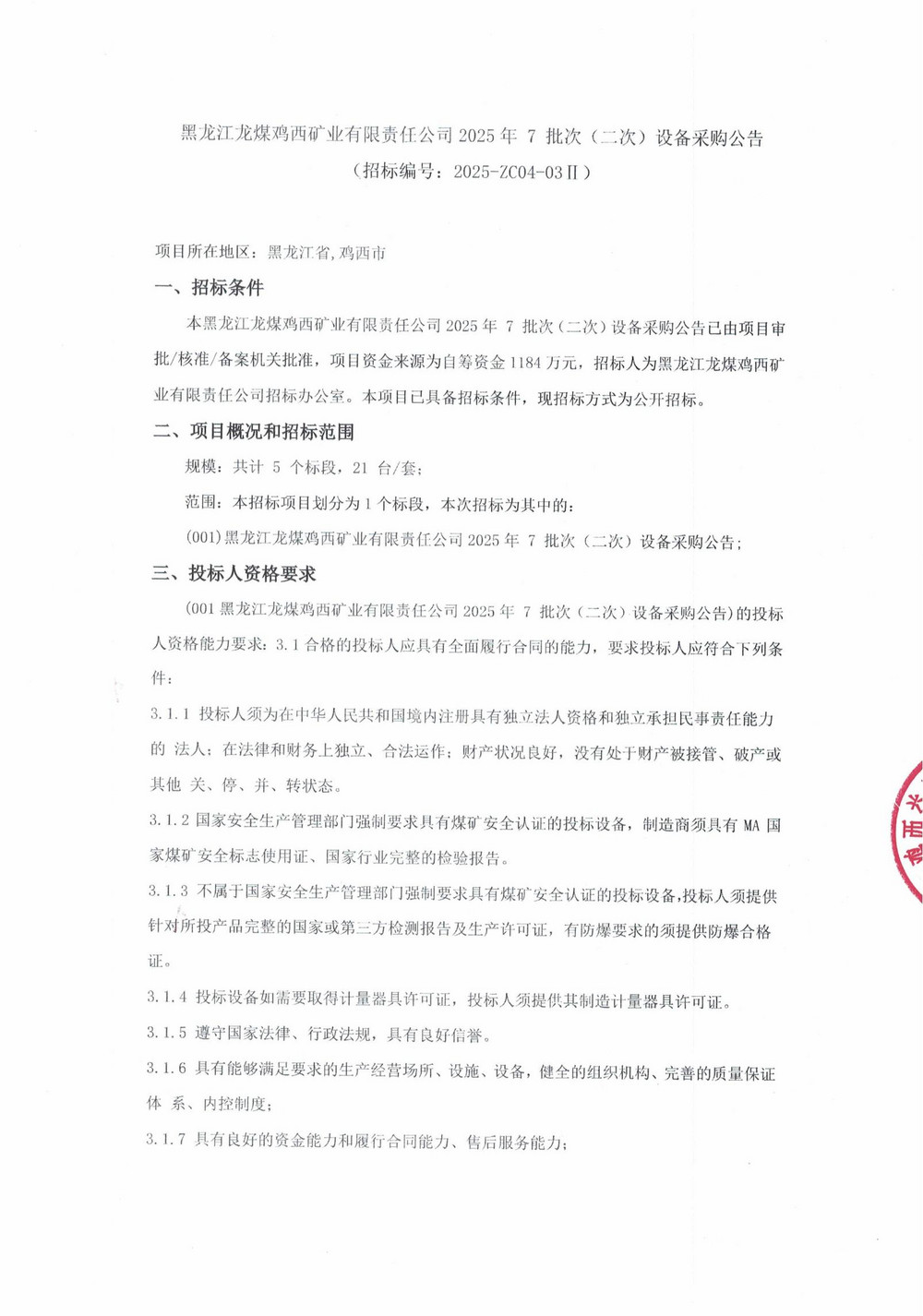 黑龍江龍煤雞西礦業(yè)有限責(zé)任公司 2025 年7 批次（二次）設(shè)備采購(gòu)公告_000227_00.jpg