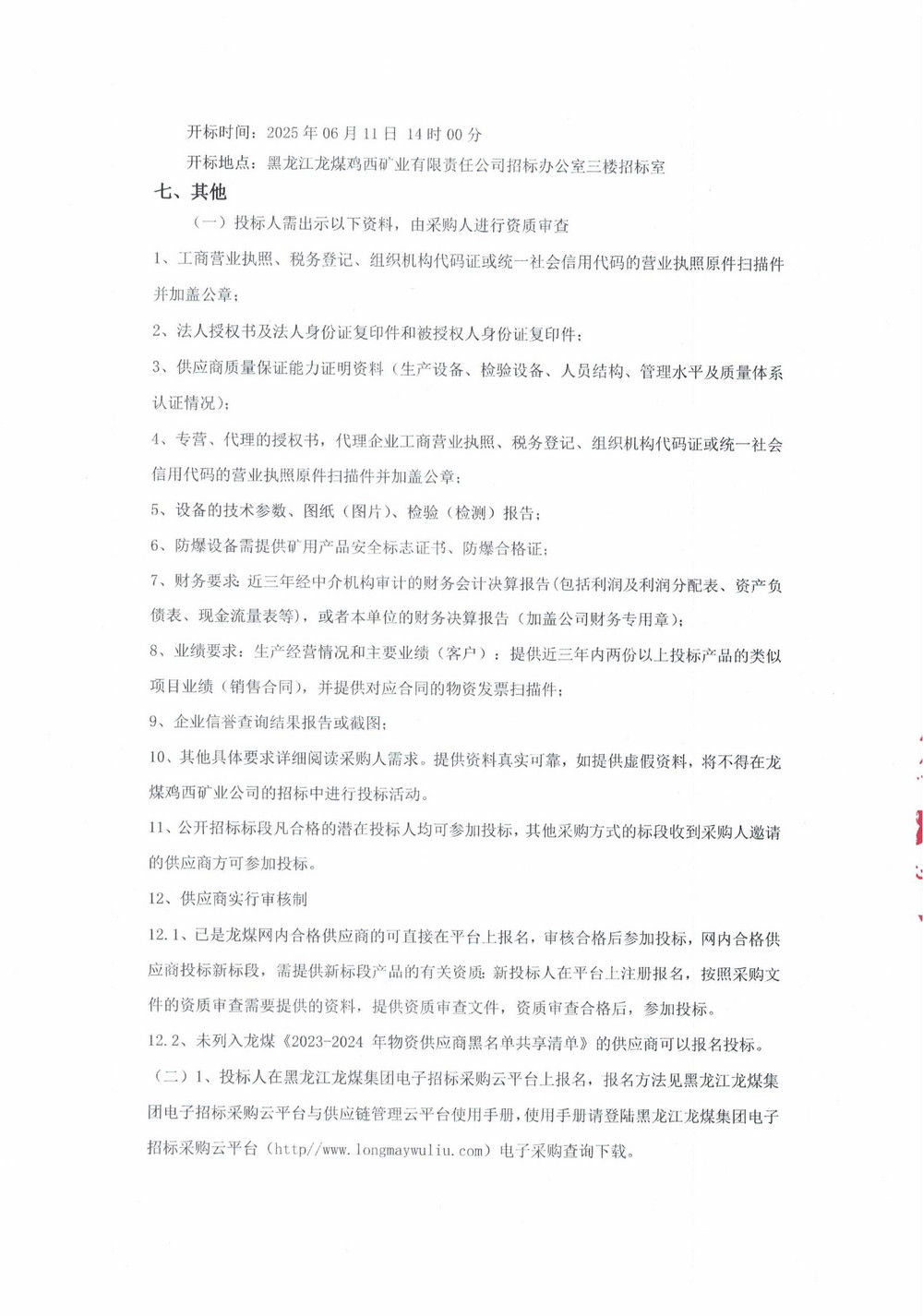 黑龍江龍煤雞西礦業(yè)有限責(zé)任公司 2025 年7 批次（二次）設(shè)備采購(gòu)公告_000227_02.jpg