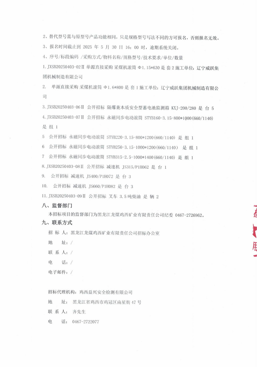 黑龍江龍煤雞西礦業(yè)有限責(zé)任公司 2025 年7 批次（二次）設(shè)備采購(gòu)公告_000227_03.jpg