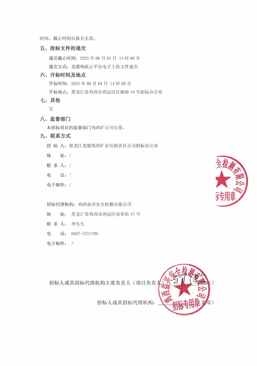 黑龍江龍煤雞西礦業(yè)公司2025年8-2批次材料采購項目招標公告_01.jpg