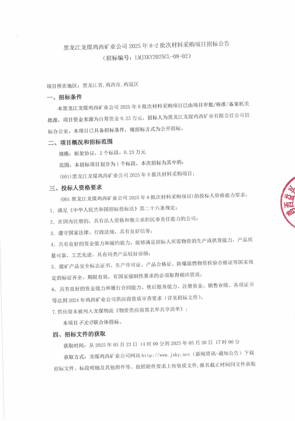 黑龍江龍煤雞西礦業(yè)公司2025年8-2批次材料采購項目招標公告_00.jpg