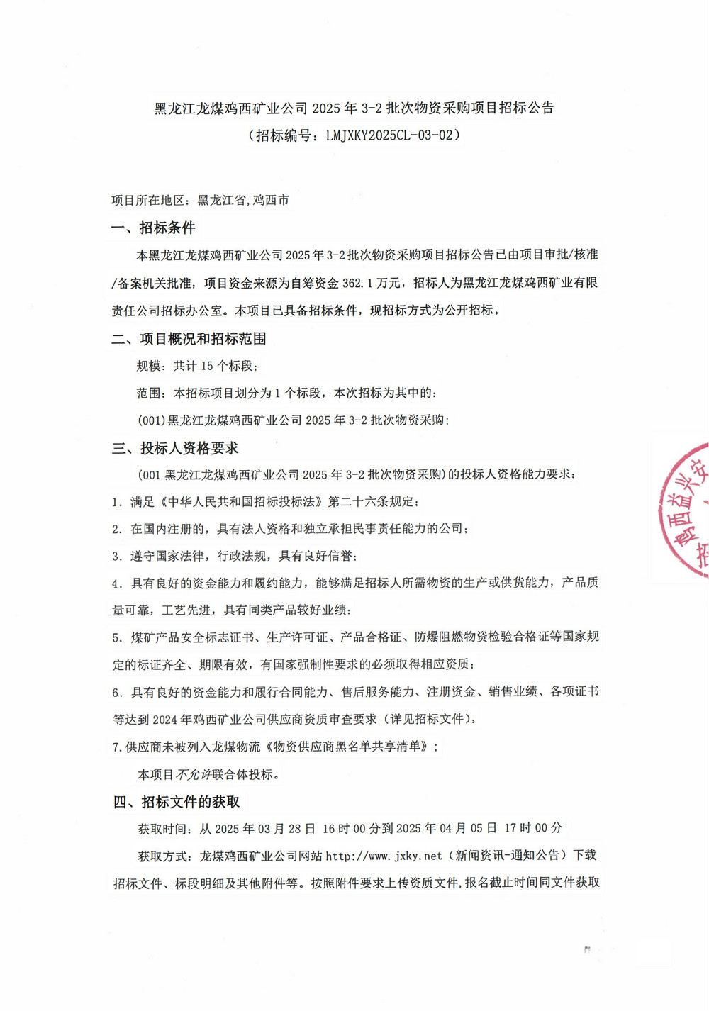 黑龍江龍煤雞西礦業(yè)公司2025年3-2批次物資采購項(xiàng)目招標(biāo)公告_00.jpg