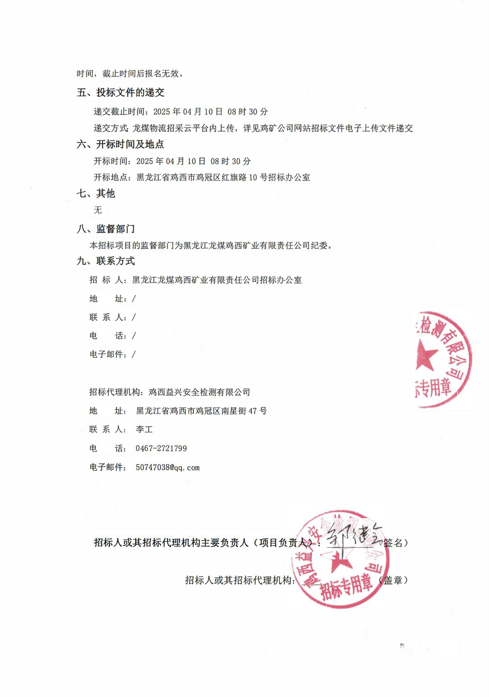 黑龍江龍煤雞西礦業(yè)公司2025年3-2批次物資采購項(xiàng)目招標(biāo)公告_01.jpg