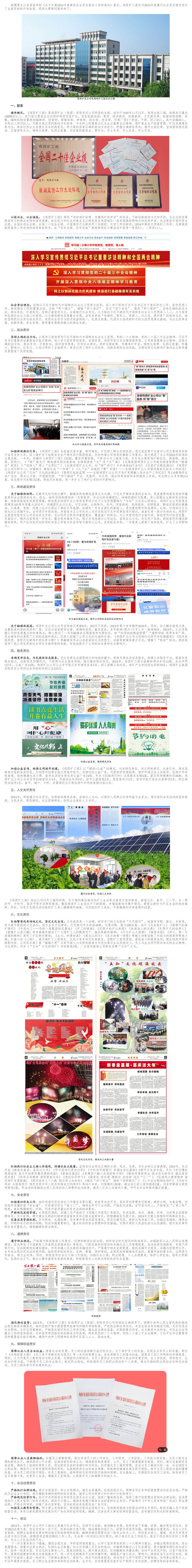 雞西礦工報(bào)社2024年度社會責(zé)任報(bào)告-雞西礦業(yè)集團(tuán)有限責(zé)任公司.jpg