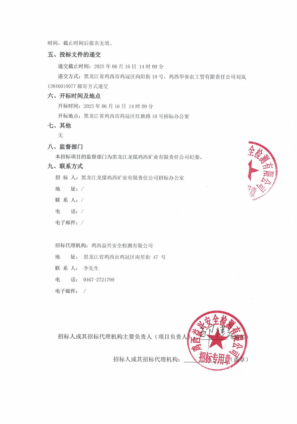 雞西華譽(yù)農(nóng)工貿(mào)有限責(zé)任公司2025年2批次材料采購項目招標(biāo)公告_01.jpg