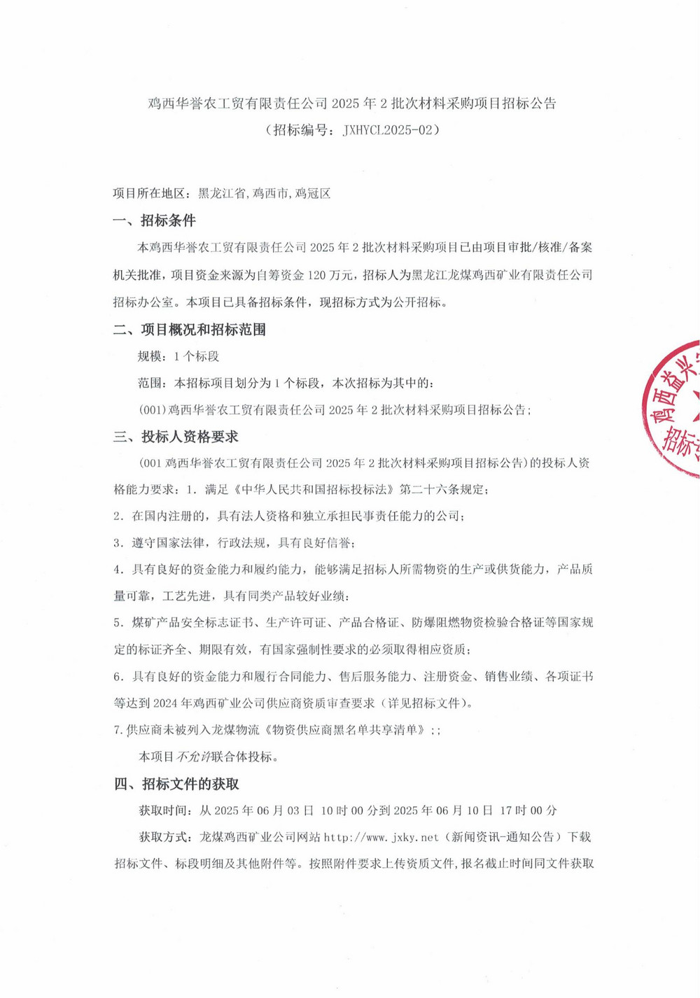 雞西華譽(yù)農(nóng)工貿(mào)有限責(zé)任公司2025年2批次材料采購項目招標(biāo)公告_00.jpg