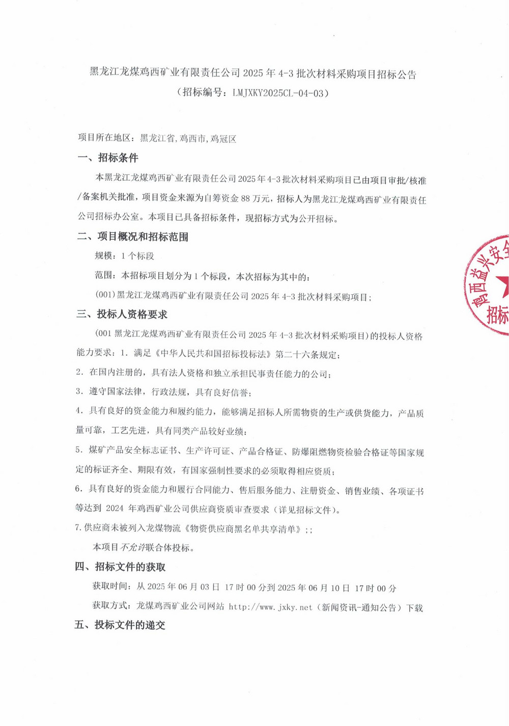 黑龍江龍煤雞西礦業(yè)有限責(zé)任公司2025年4-3批次材料采購(gòu)項(xiàng)目招標(biāo)公告_00.jpg